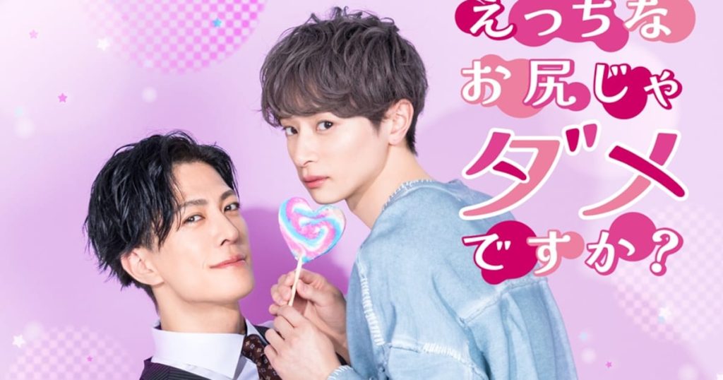 鳩屋タマの年の差BL「えっちなお尻じゃダメですか？」DMM TVでドラマ化、キャストも17歳差（コメントあり） - コミックナタリー