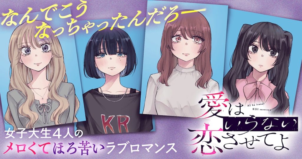 あめみくろ新連載、女子大生4人の恋愛模様を描いたメロくてほろ苦いラブロマンス（試し読みあり） - コミックナタリー