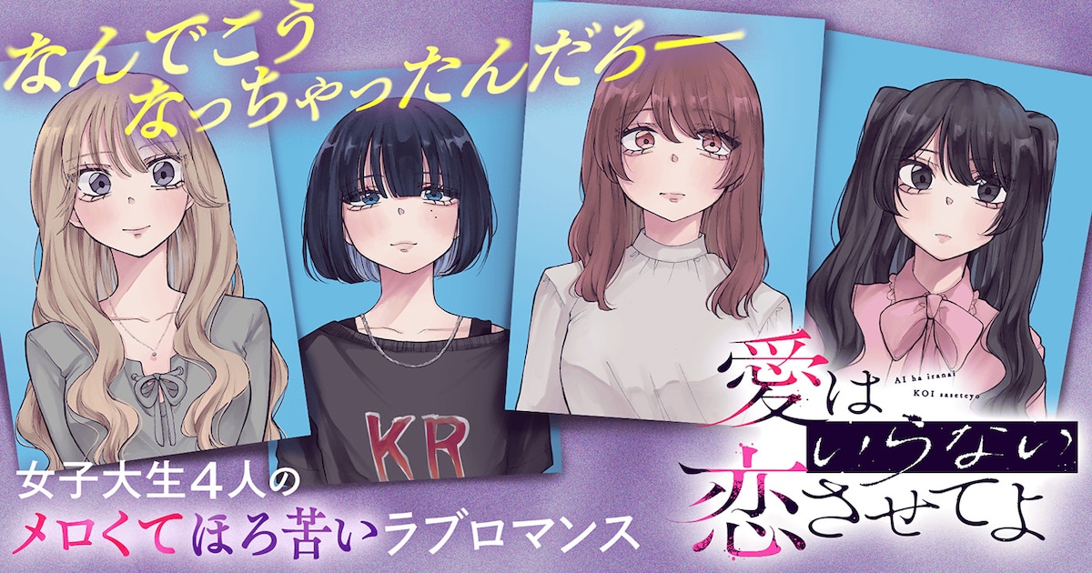 あめみくろ新連載、女子大生4人の恋愛模様を描いたメロくてほろ苦いラブロマンス（試し読みあり） - コミックナタリー