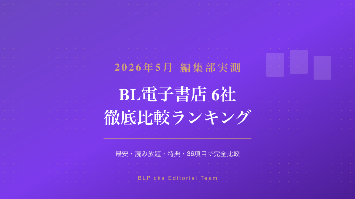 BL電子書店 6社徹底比較