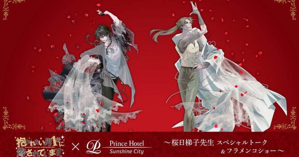 「抱かれたい男1位に脅されています。」トーク＆フラメンコショー開催、コース料理も提供 - コミックナタリー