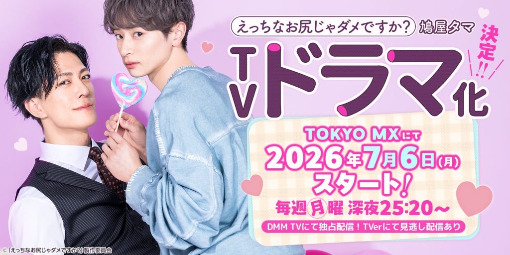 紙・電子累計190万部超え！人気マンガ『えっちなお尻じゃダメですか？』がドラマ化決定！7月6日（月）深夜25:20スタートで、出演は坂井翔、君沢ユウキ！