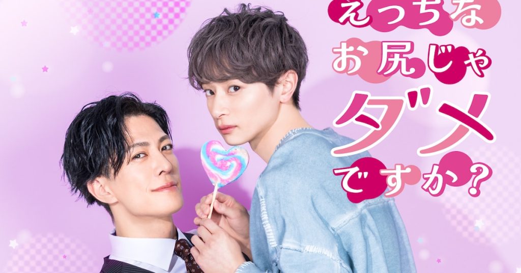実写ドラマ「えっちなお尻じゃダメですか？」予告編が公開 主題歌はちゃんゆ胃（動画あり / コメントあり） - コミックナタリー