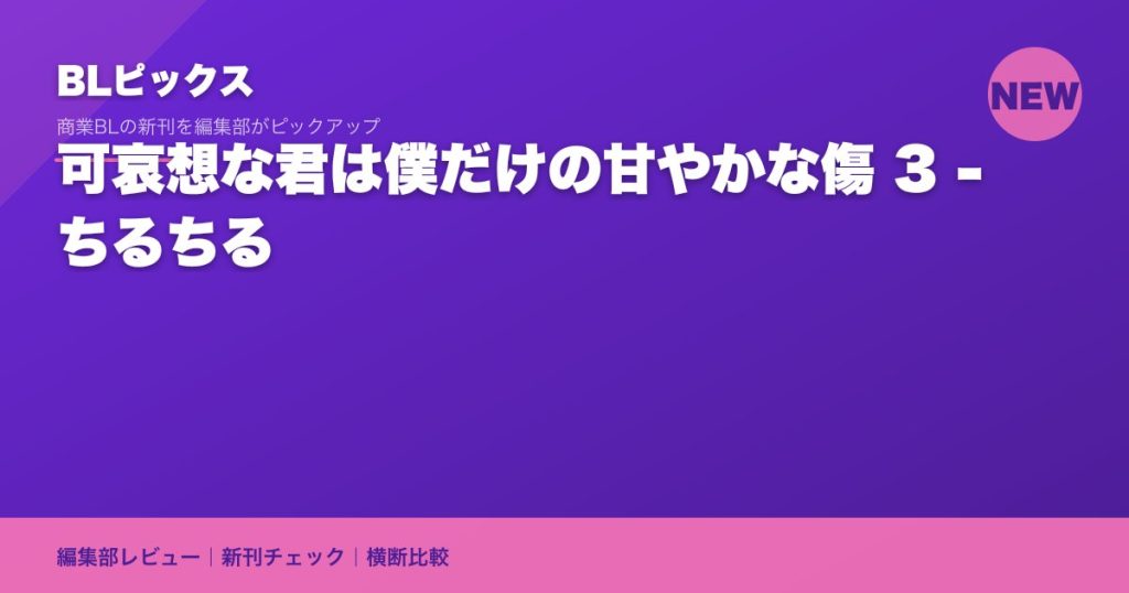 可哀想な君は僕だけの甘やかな傷 3 - ちるちる