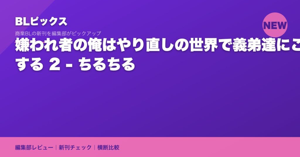 嫌われ者の俺はやり直しの世界で義弟達にごまをする 2 - ちるちる