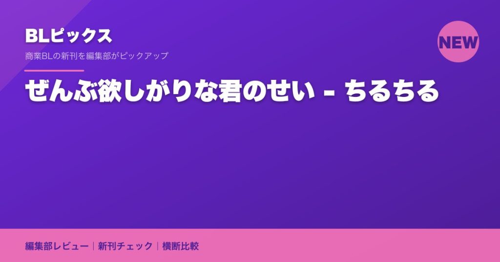ぜんぶ欲しがりな君のせい - ちるちる