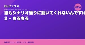 誰もシナリオ通りに動いてくれないんですけど！ 2 - ちるちる