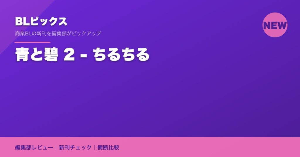 青と碧 2 - ちるちる