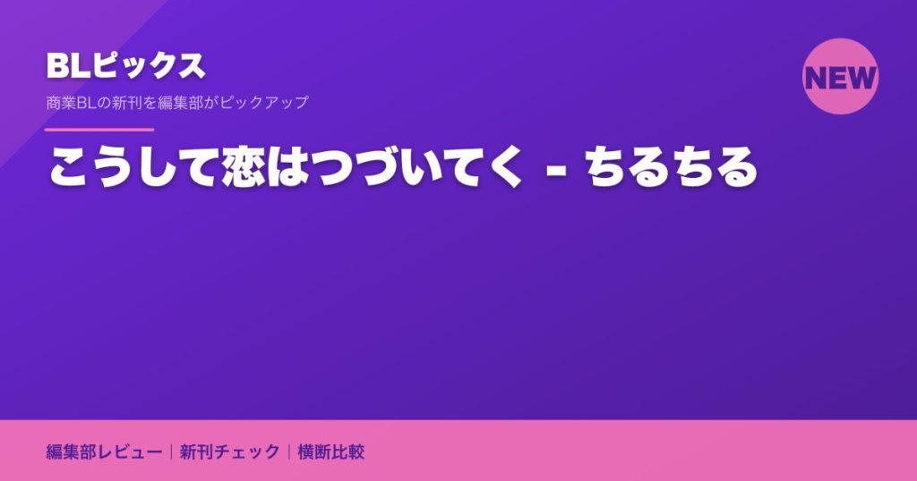 こうして恋はつづいてく - ちるちる