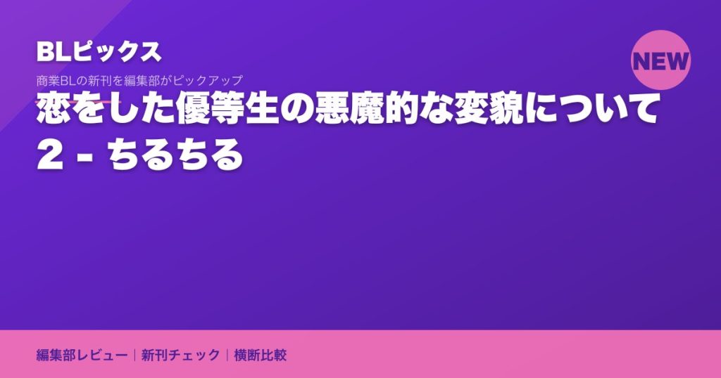 恋をした優等生の悪魔的な変貌について 2 - ちるちる