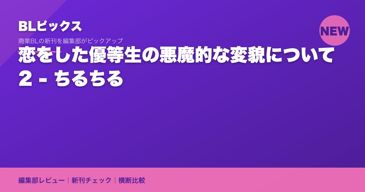 恋をした優等生の悪魔的な変貌について 2 - ちるちる