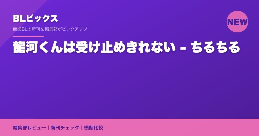 龍河くんは受け止めきれない - ちるちる