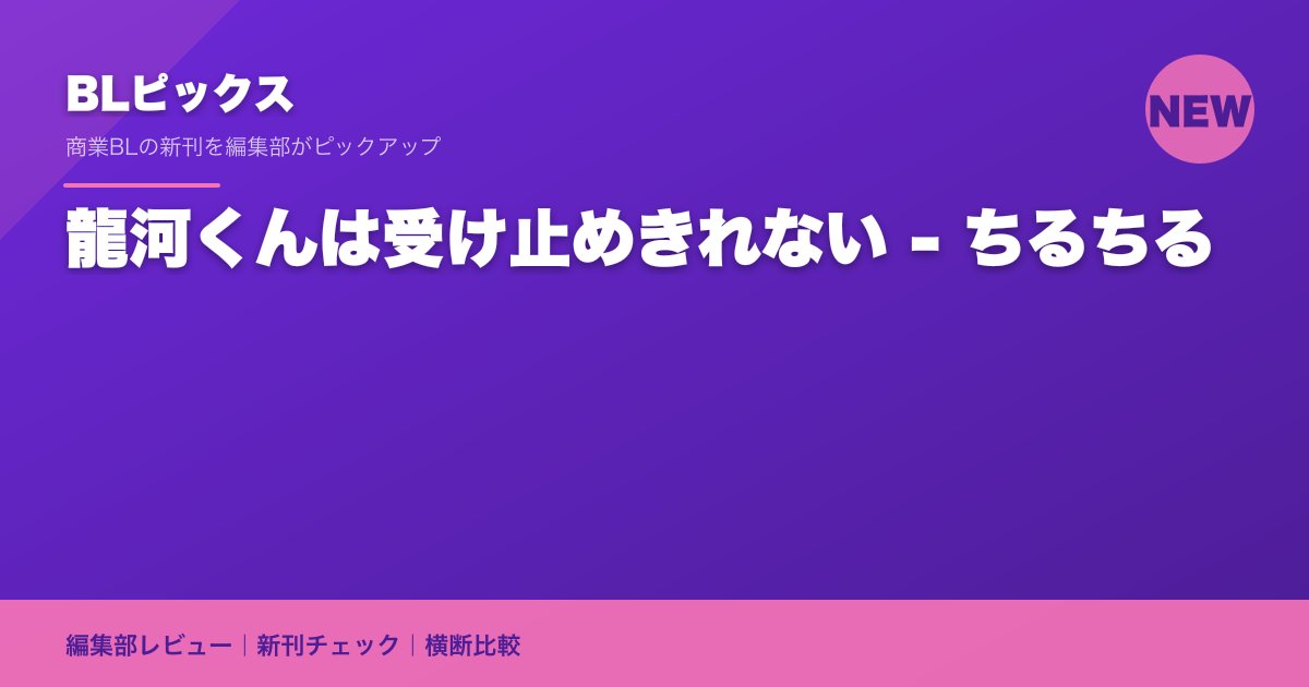 龍河くんは受け止めきれない - ちるちる
