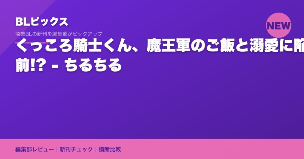 くっころ騎士くん、魔王軍のご飯と溺愛に陥落寸前!? - ちるちる