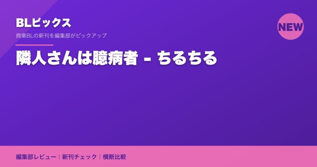 隣人さんは臆病者 - ちるちる