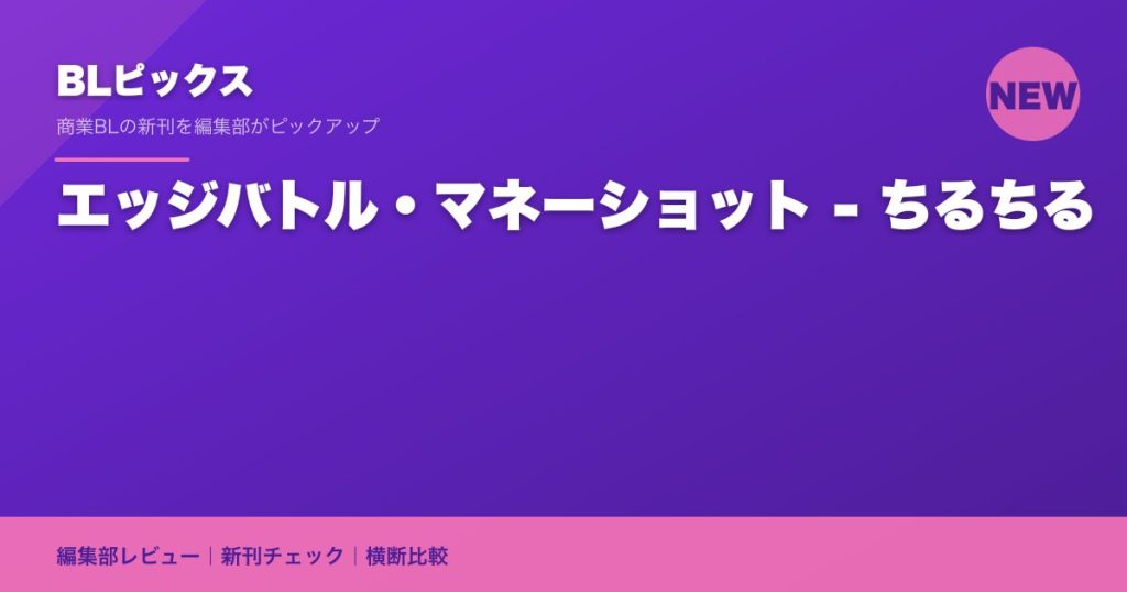 エッジバトル・マネーショット - ちるちる
