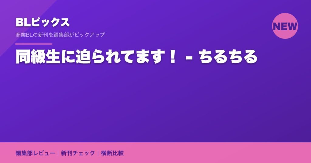 同級生に迫られてます！ - ちるちる