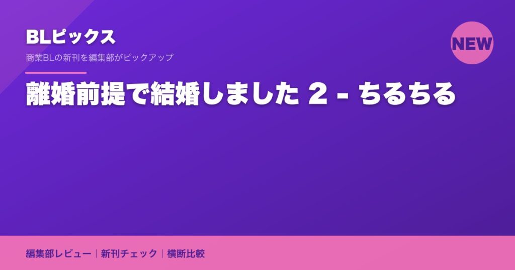 離婚前提で結婚しました 2 - ちるちる