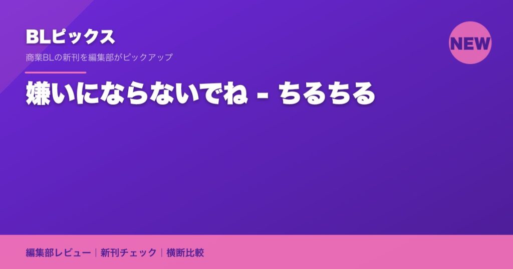 嫌いにならないでね - ちるちる