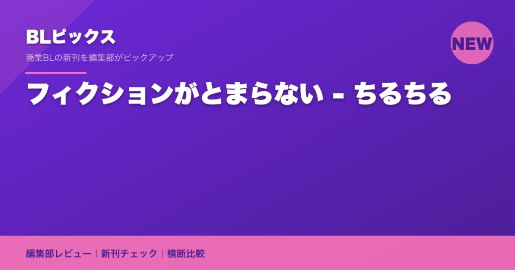 フィクションがとまらない - ちるちる