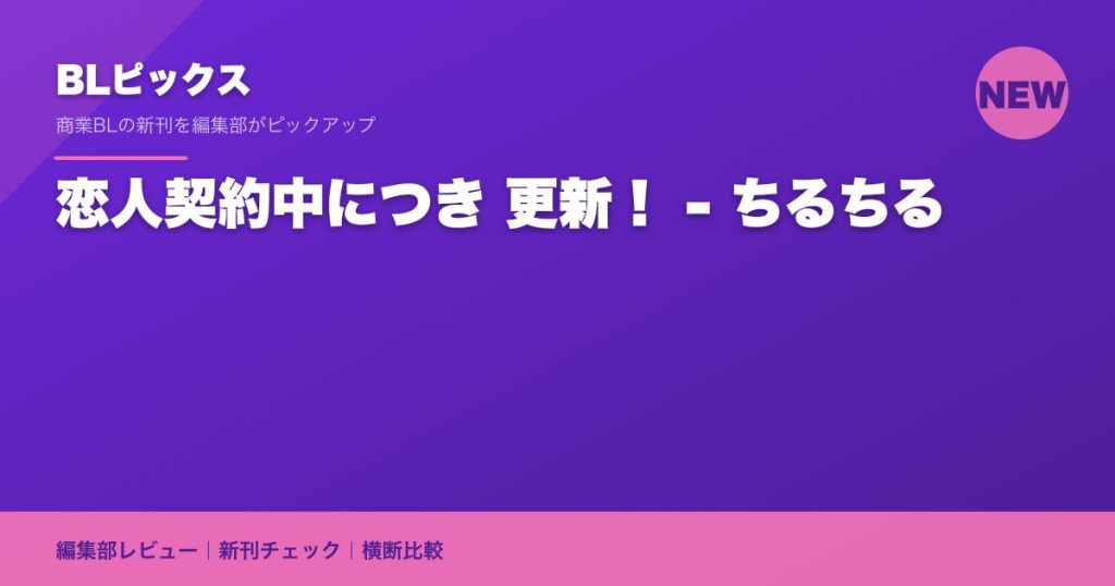 恋人契約中につき 更新！ - ちるちる