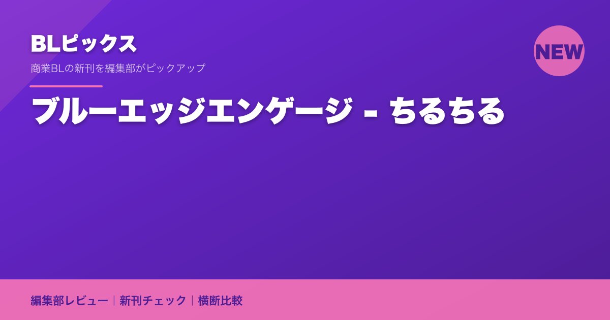 ブルーエッジエンゲージ - ちるちる