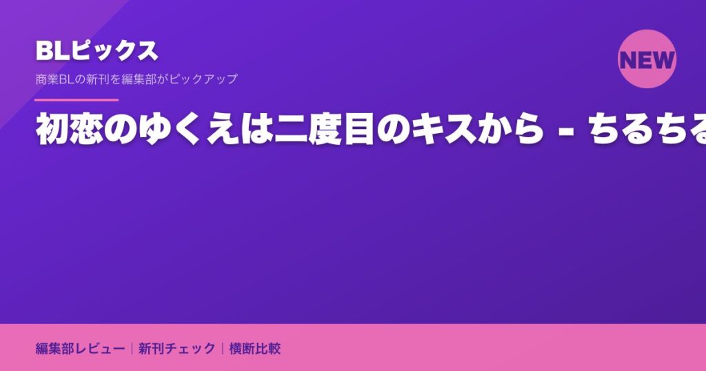 初恋のゆくえは二度目のキスから - ちるちる