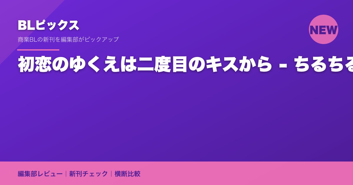 初恋のゆくえは二度目のキスから - ちるちる
