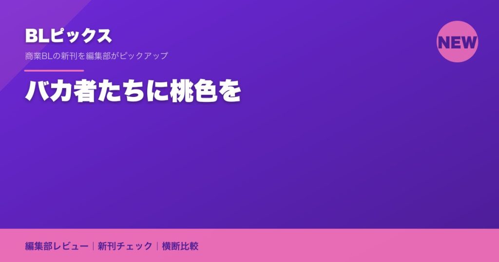 バカ者たちに桃色を