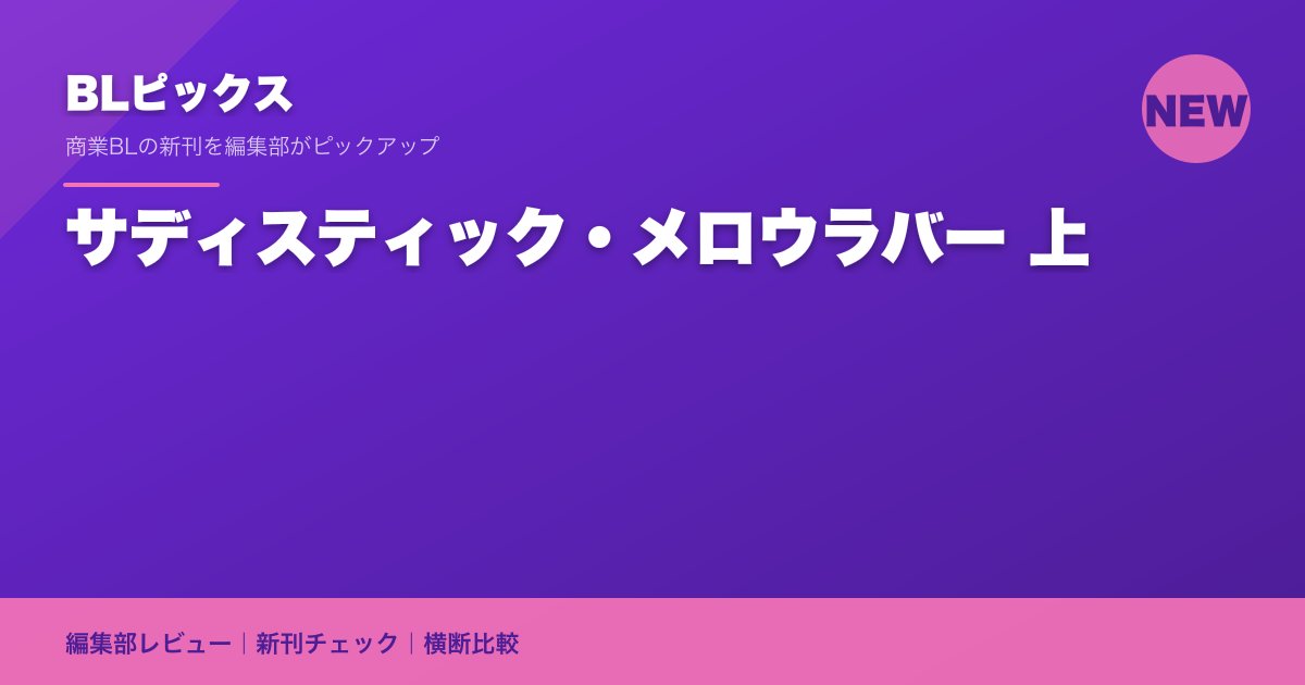 サディスティック・メロウラバー 上