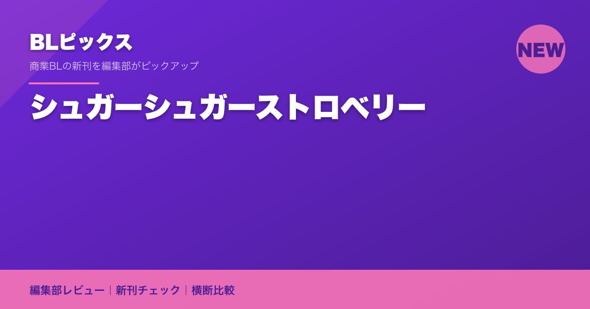 シュガーシュガーストロベリー
